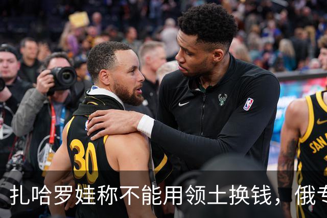 扎哈罗娃称不能用领土换钱，俄专家：一旦发现美军在乌克兰将动手
