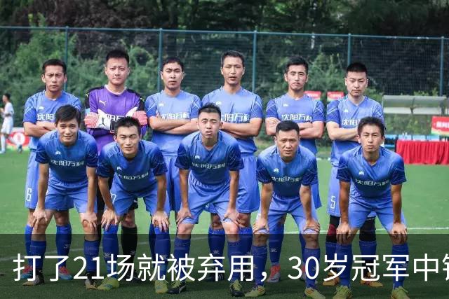 打了21场就被弃用，30岁冠军中锋转投湖人当导师