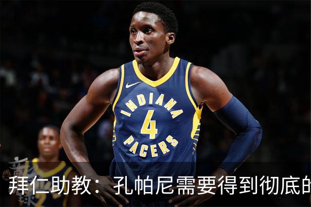 拜仁助教：孔帕尼需要得到彻底的休息，不确定他明天能否到场