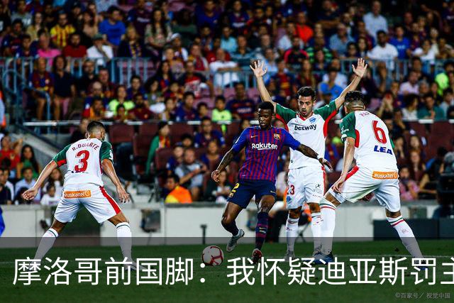 摩洛哥前国脚：我怀疑迪亚斯罚主勺子点球前，已提前告诉门将怎么踢