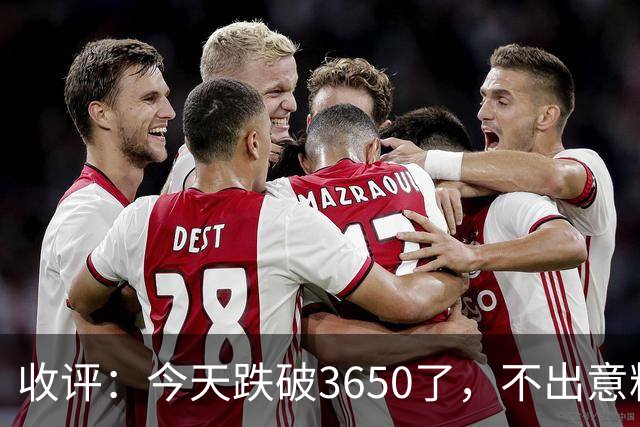 收评：今天跌破3650了，不出意料，明天或会这样走