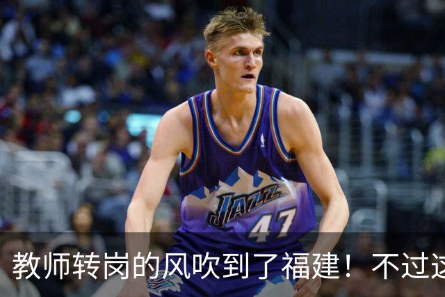 教师转岗的风吹到了福建！不过这个转岗有点特殊，老师们不太愿意去