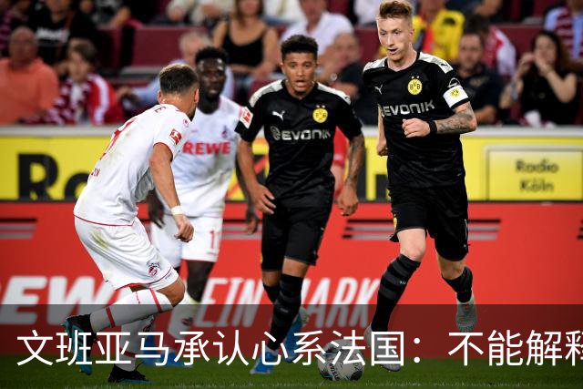 文班亚马承认心系法国：不能解释我的糟糕表现