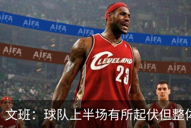 文班：球队上半场有所起伏但整体表现出色 我们今天找到了感觉