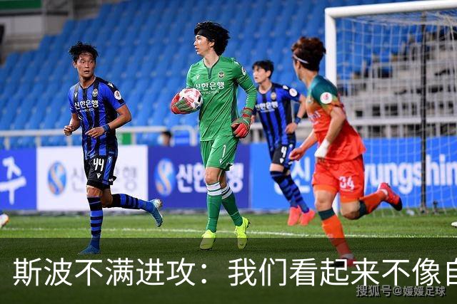 斯波不满进攻：我们看起来不像自己，扬尼斯势不可挡