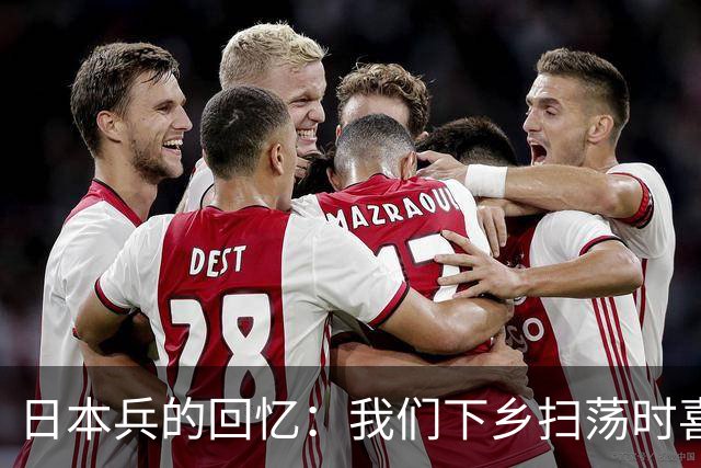 日本兵的回忆：我们下乡扫荡时喜欢用火，有一种“火刑”最残忍
