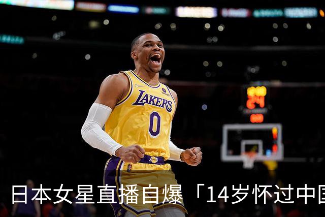 日本女星直播自爆「14岁怀过中国人小孩」被骂翻后道歉，网友不买账了！