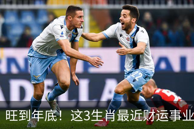 旺到年底！这3生肖最近财运事业双丰收，你上榜没？