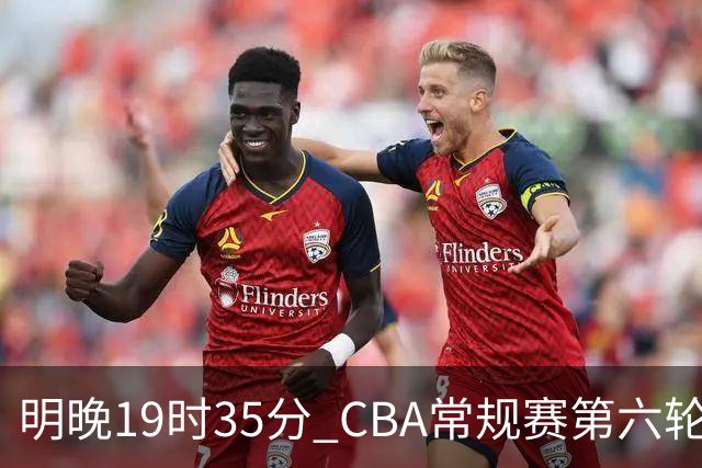 明晚19时35分 CBA常规赛第六轮 辽宁本钢客场挑战宁波町渥
