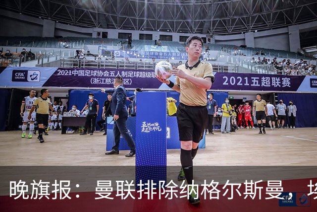 晚旗报：曼联排除纳格尔斯曼，埃迪-豪成新帅热门