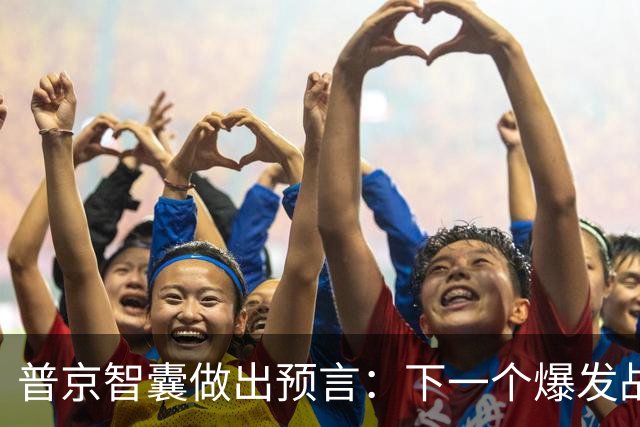 普京智囊做出预言：下一个爆发战争的地方既不是台海，也不是南海