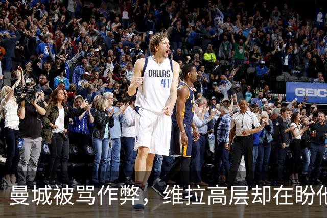 曼城被骂"作弊"，维拉高层却在盼他们赢？