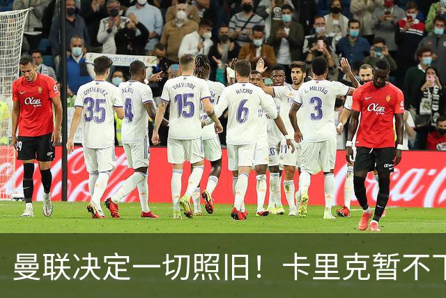 曼联决定一切照旧！卡里克暂不下课带队战伯恩茅斯，B费仍是队长