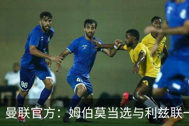 曼联官方：姆伯莫当选与利兹联一役队内最佳球员