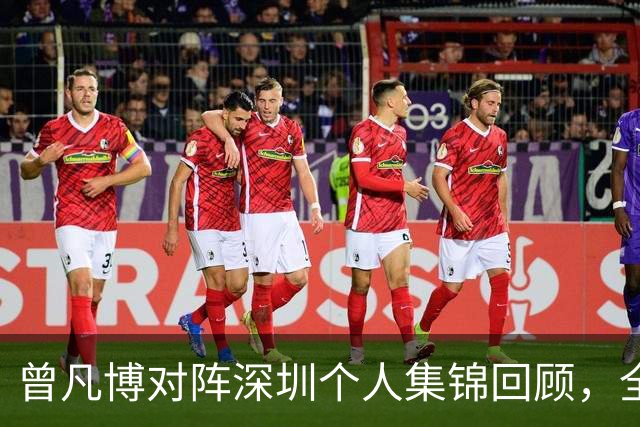 曾凡博对阵深圳个人集锦回顾，全场得到19分7篮板2助攻
