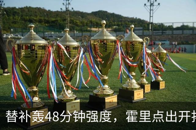 替补轰48分钟强度，霍里点出开拓者最可怕之处