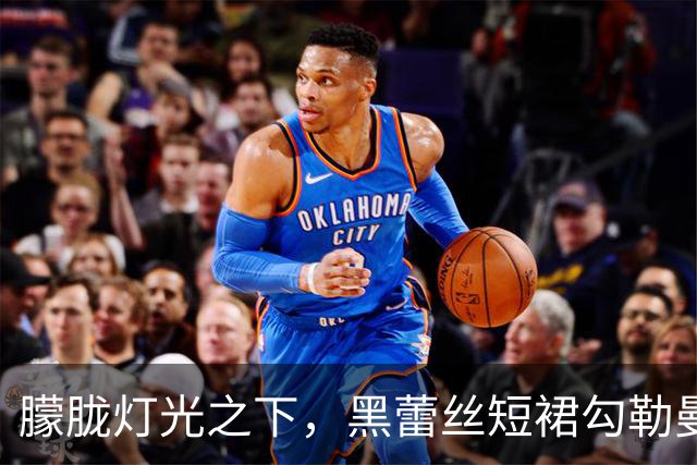 朦胧灯光之下，黑蕾丝短裙勾勒曼妙曲线