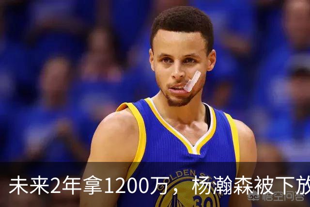 未来2年拿1200万，杨瀚森被下放，没有机会，勇士、76人需要中锋