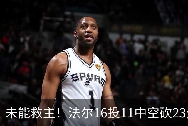 未能救主！法尔16投11中空砍23分14板3断