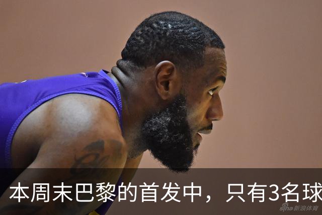 本周末巴黎的首发中，只有3名球员在周中欧冠对阵曼城时首发出场