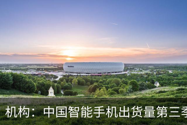 机构：中国智能手机出货量第三季度创14年来新低，华为、苹果逆势增长