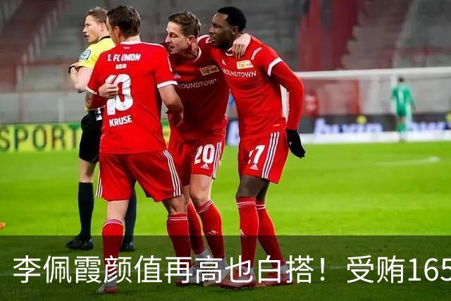 李佩霞颜值再高也白搭！受贿165万被双开，红颜不是护身符