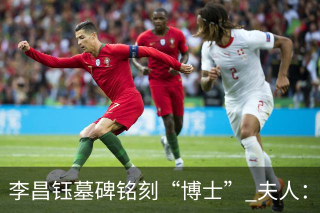 李昌钰墓碑铭刻“博士” 夫人：一个学者，这是他对自己最好的定位