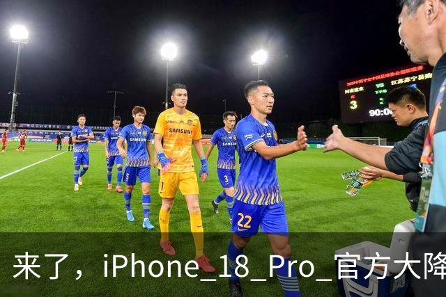 来了，iPhone 18 Pro 官方大降价