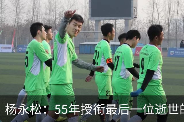 杨永松：55年授衔最后一位逝世的将军，11岁时参军，享年103岁
