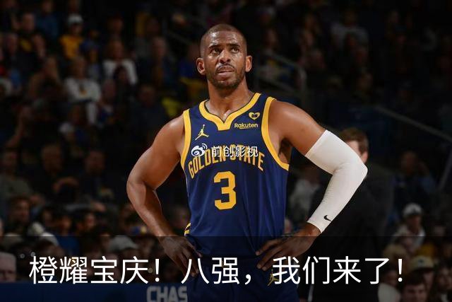 橙耀宝庆！八强，我们来了！