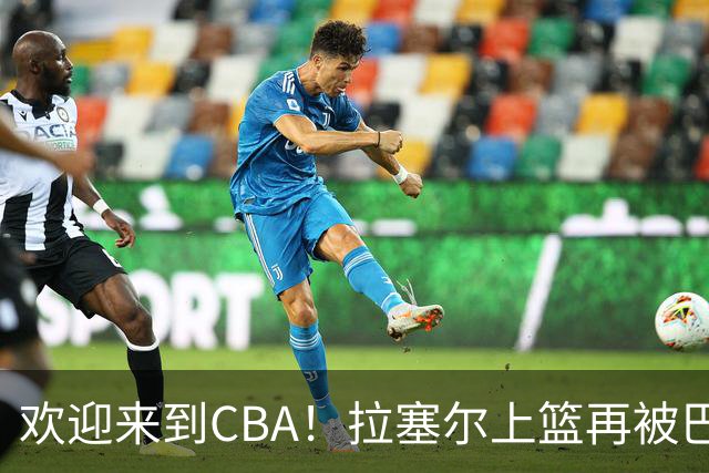 欢迎来到CBA！拉塞尔上篮再被巴吉大帽，目前7中1已被封盖2次