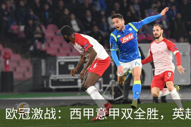 欧冠激战：西甲意甲双全胜，英超仅一胜，德甲未尝胜绩，法甲全军覆没
