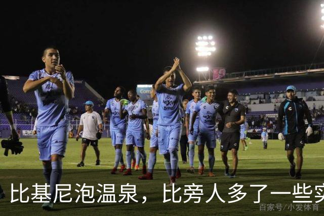 比基尼泡温泉，比旁人多了一些实诚！