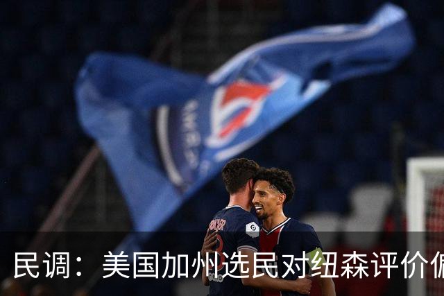 民调：美国加州选民对纽森评价偏低，28%的选民想继续推行其政策
