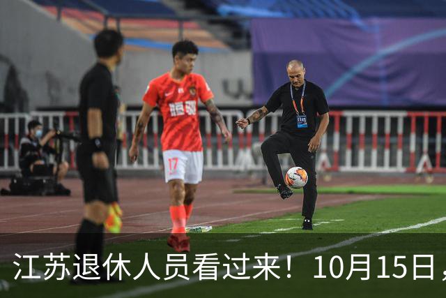 江苏退休人员看过来！10月15日，2026养老金调整通知有没有发布？