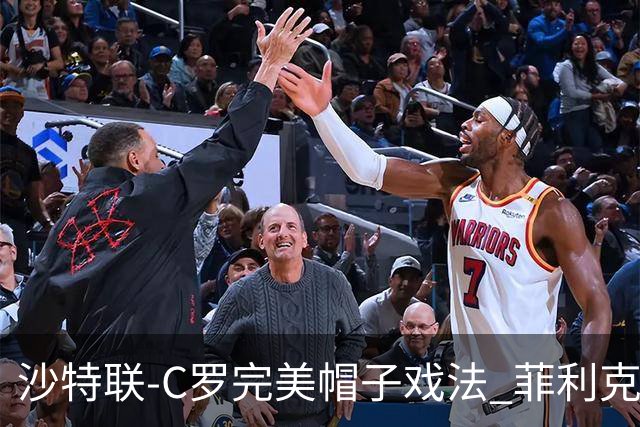 沙特联-C罗完美帽子戏法 菲利克斯助攻大四喜胜利5-3