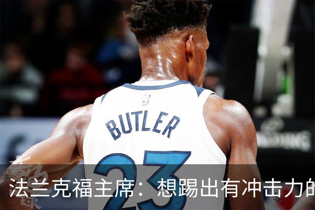 法兰克福主席：想踢出有冲击力的足球，会带着这个前提找总监