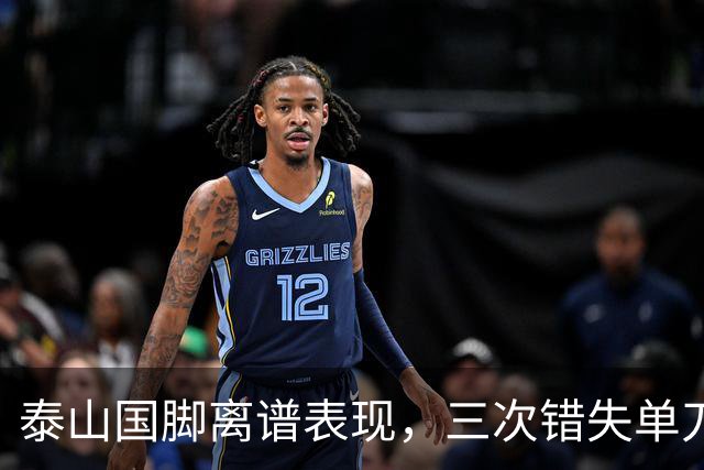 泰山国脚离谱表现，三次错失单刀，多次怒怼球迷，赛季结束直接走人吧