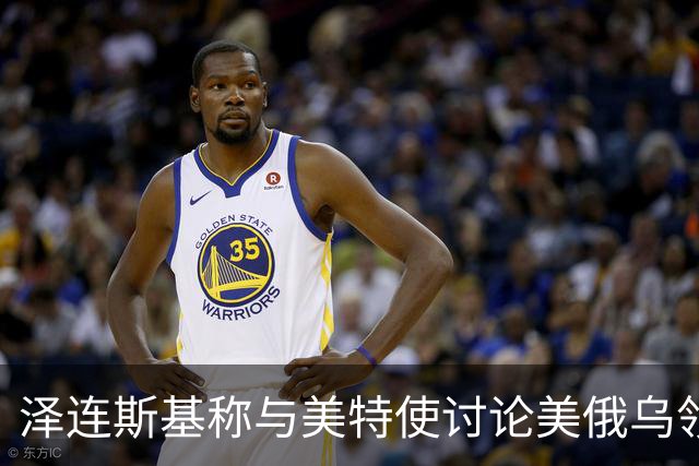 泽连斯基称与美特使讨论美俄乌领导人会晤可能性