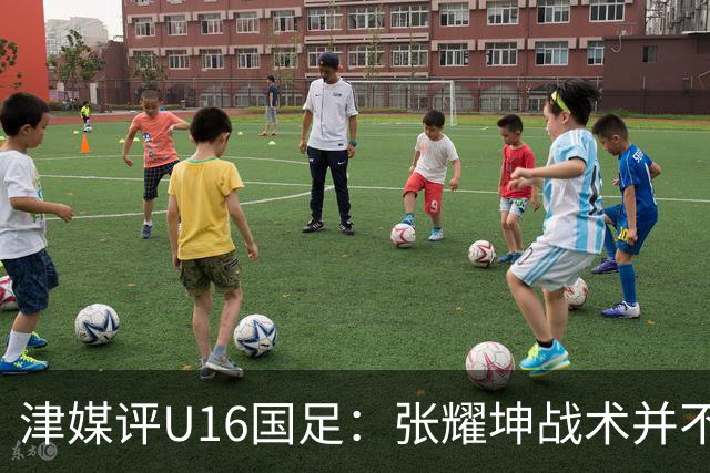 津媒评U16国足：张耀坤战术并不保守，由守转攻时投入兵力较多