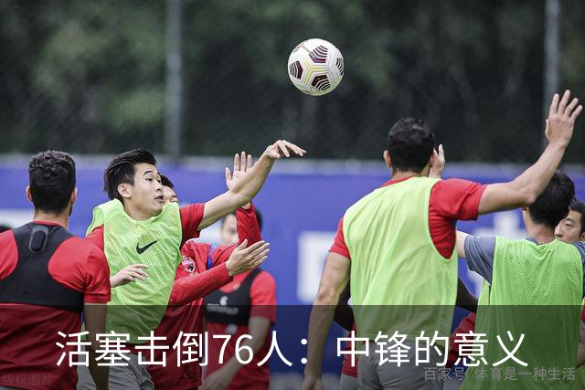 活塞击倒76人：中锋的意义