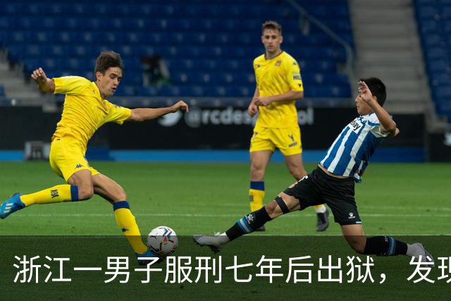 浙江一男子服刑七年后出狱，发现50多万元存款仅剩6.43元；其中47万元转入银行卡后被用于多人充值、转账及还款消费，警方：已立案侦查