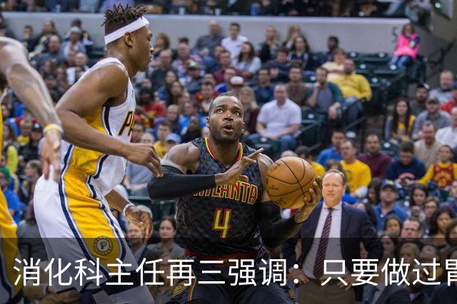 消化科主任再三强调：只要做过胃肠镜检查，患者一定多加关注7点