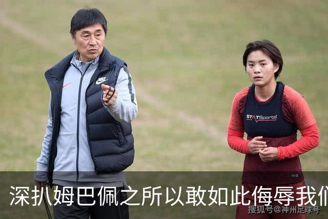 深扒姆巴佩之所以敢如此侮辱我们的深层次原因！