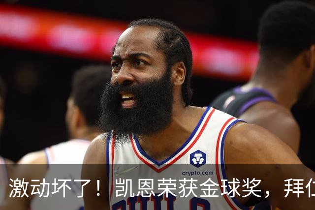 激动坏了！凯恩荣获金球奖，拜仁官推激动发乱码