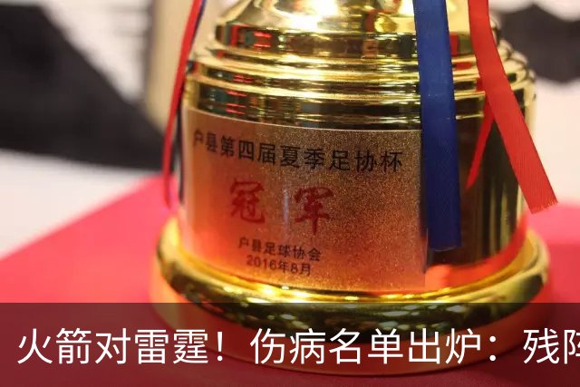 火箭对雷霆！伤病名单出炉：残阵对决，休城亚当斯缺阵，2人出战成疑，客队7人不打