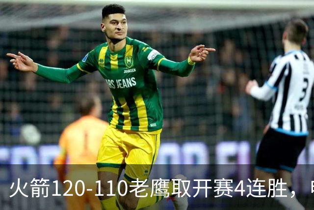 火箭120-110老鹰取开赛4连胜，申京29+9+9+6断，杜兰特22+9+4帽