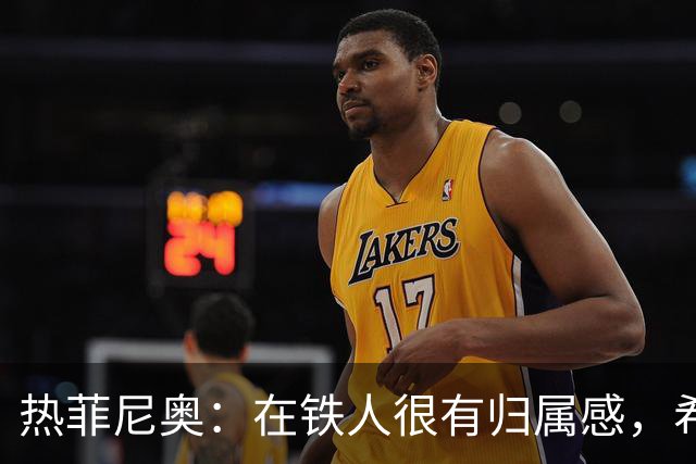 热菲尼奥：在铁人很有归属感，希望接下来能继续在中国踢球