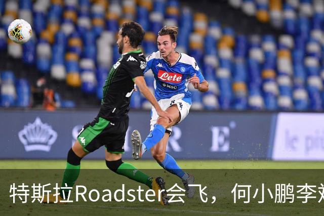 特斯拉Roadster会飞，何小鹏李斌接连表态