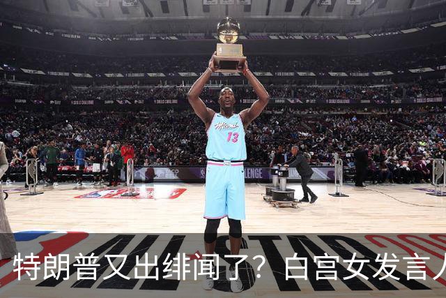 特朗普又出绯闻了？白宫女发言人上任首日竟称特朗普是“丈夫”？